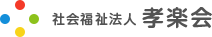 社会福祉法人 考楽会