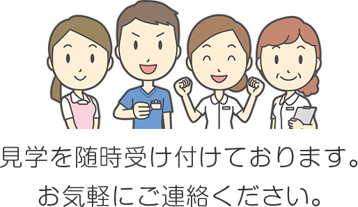 見学を随時受け付けております。お気軽にご連絡下さい。