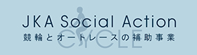 競輪とオートレースの補助事業